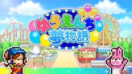 switch《游乐园梦物语(Dream Park Story)》[NSZ]美版中文下载【含1.39补丁】-1.jpg