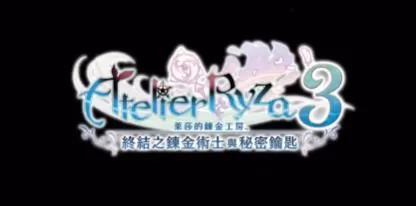 switch《莱莎的炼金工房3(Atelier Ryza3)》[XCI]港版中文【含1.7.0补丁+17DLC】-1.jpg