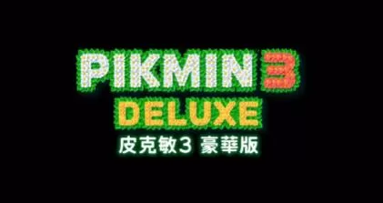 switch《皮克敏3豪华版(Pikmin3Deluxe)》[XCI]美版中文【含1.1.1补丁】-2.jpg