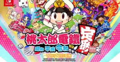 switch《桃太郎电铁～铁昭和平成令和定番~》[XCZ]港版中文【含1.0.1补丁】-1.jpg