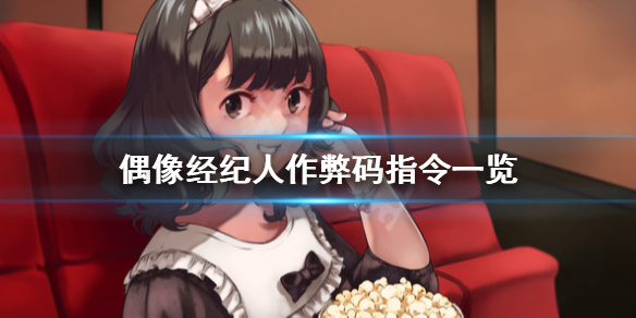 【9.0】PS4《偶像经纪人/偶像经理人(Idol Manager)》中文版PKG【含1.03补丁】-5.jpg