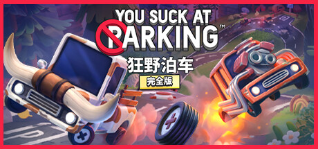 【自DUMP】【9.0】PS4《狂野泊车(You Suck at Parking™)》CUSA37730[9.0]欧版中文-1.jpg