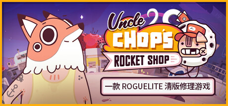 switch《Chop叔叔的火箭商店(Uncle Chops Rocket Shop)》[NSZ]美版中文【含1.1.7补丁】-1.jpg