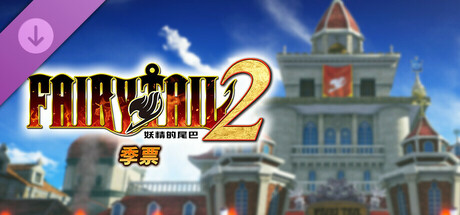 switch《妖精的尾巴2(FAIRY TAIL 2)》[NSP]豪华中文版【含1.1.0补丁+5DLC】-3.jpg