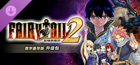 switch《妖精的尾巴2(FAIRY TAIL 2)》[NSP]豪华中文版【含1.1.0补丁+5DLC】-2.jpg