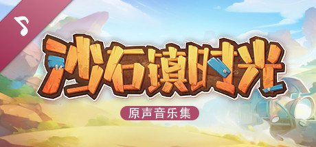 switch《沙石镇时光(My Time at Sandrock)》[NSZ]美版中文【含1.4.2.0补丁+27DLC】-3.jpg