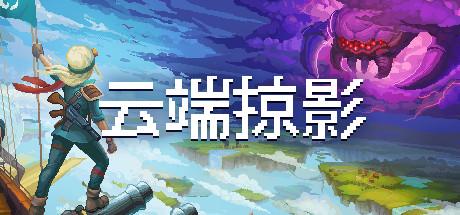 【5.05】PS4《云端掠影》CUSA40851[5.05] 中文版PKG【含v1.06补丁新年礼物】-1.jpg