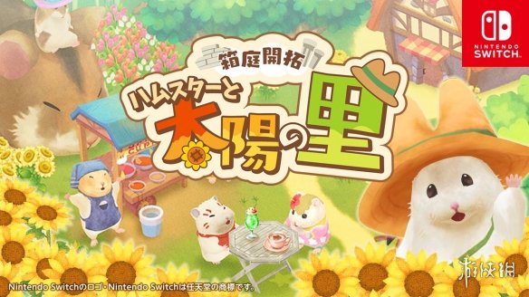 switch《箱庭开拓 仓鼠与太阳之里》[XCZ]日版【含1.0.3补丁】-1.jpg