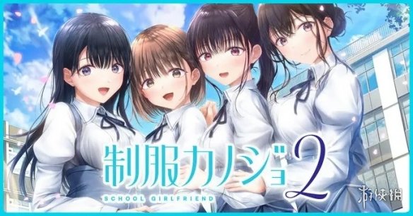 switch《制服女友2(制服カノジョ2)》[XCZ]日版【含1.0.1补丁】-1.jpg