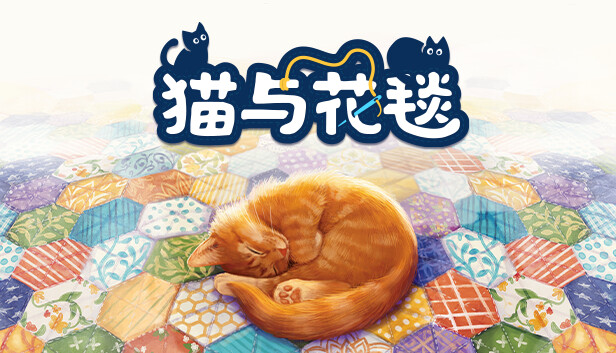 switch《猫与花毯(Quilts and Cats of Calico)》[NSZ]美版中文【含1.0.227补丁】-1.jpg